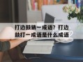 打边鼓猜一成语？打边鼓打一成语是什么成语