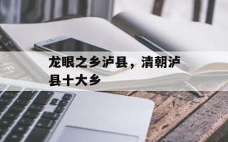 龙眼之乡泸县，清朝泸县十大乡