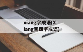 xiang字成语(Xiang音四字成语)