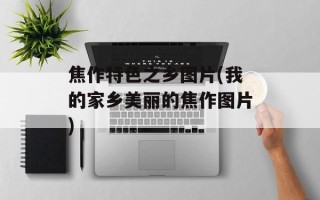 焦作特色之乡图片(我的家乡美丽的焦作图片)
