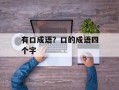 有口成语？口的成语四个字
