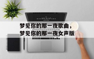 梦见你的那一夜歌曲，梦见你的那一夜女声版