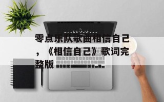 零点乐队歌曲相信自己，《相信自己》歌词完整版