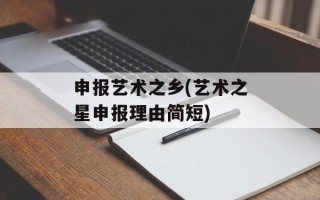 申报艺术之乡(艺术之星申报理由简短)