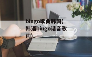 bingo歌曲韩国(韩语bingo谐音歌词)