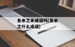 鱼米之乡成语吗(鱼米之什么成语)