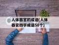人体器官的成语(人体器官四字成语50个)