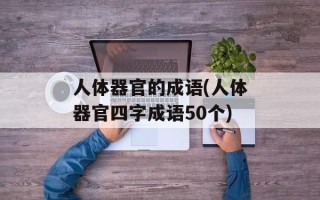 人体器官的成语(人体器官四字成语50个)