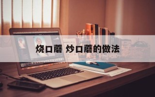 烧口蘑 炒口蘑的做法