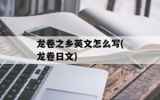 龙卷之乡英文怎么写(龙卷日文)