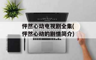 怦然心动电视剧全集(怦然心动的剧情简介)