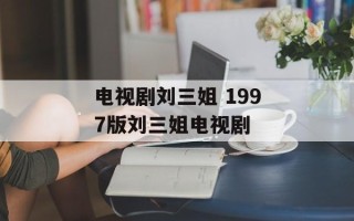 电视剧刘三姐 1997版刘三姐电视剧