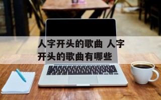 人字开头的歌曲 人字开头的歌曲有哪些