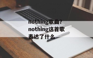 nothing歌曲？nothing这首歌表达了什么
