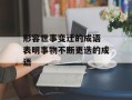 形容世事变迁的成语 表明事物不断更迭的成语
