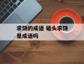 求饶的成语 磕头求饶是成语吗