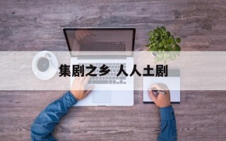集剧之乡 人人土剧