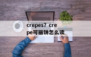 crepes？crepe可丽饼怎么读