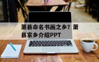萧县命名书画之乡？萧县家乡介绍PPT