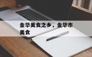 金华美食之乡，金华市美食