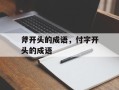 斧开头的成语，付字开头的成语