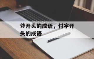 斧开头的成语，付字开头的成语