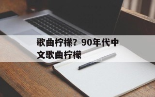 歌曲柠檬？90年代中文歌曲柠檬