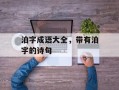 泊字成语大全，带有泊字的诗句