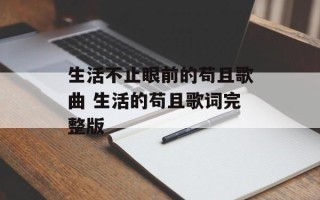 生活不止眼前的苟且歌曲 生活的苟且歌词完整版