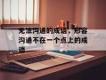 无法沟通的成语，形容沟通不在一个点上的成语