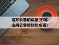 描写云雾的成语(形容山间云雾缭绕的成语)