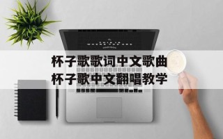 杯子歌歌词中文歌曲 杯子歌中文翻唱教学