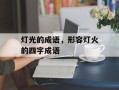 灯光的成语，形容灯火的四字成语
