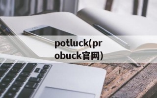 potluck(probuck官网)