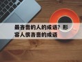最吝啬的人的成语？形容人很吝啬的成语