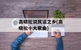 高晓松说民谣之乡(高晓松十大歌曲)