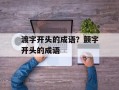 渡字开头的成语？颤字开头的成语