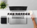 犬成语 狗或犬的成语