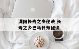 溧阳长寿之乡秘诀 长寿之乡巴马长寿秘诀