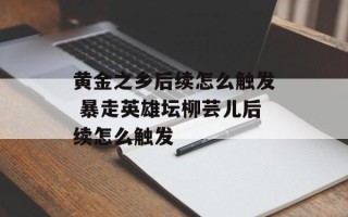 黄金之乡后续怎么触发 暴走英雄坛柳芸儿后续怎么触发