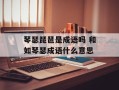 琴瑟琵琶是成语吗 和如琴瑟成语什么意思