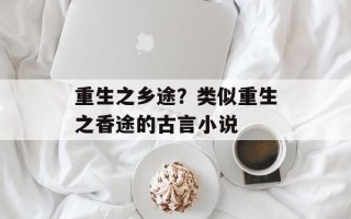 重生之乡途？类似重生之香途的古言小说