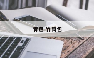 青包 竹筒包