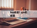 fen成语？qin的成语