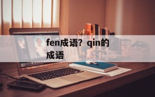 fen成语？qin的成语
