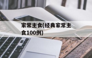 家常主食(经典家常主食100例)