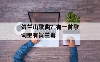 贺兰山歌曲？有一首歌词里有贺兰山