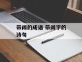 带闹的成语 带闹字的诗句