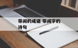 带闹的成语 带闹字的诗句