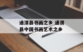 通渭县书画之乡 通渭县中国书画艺术之乡